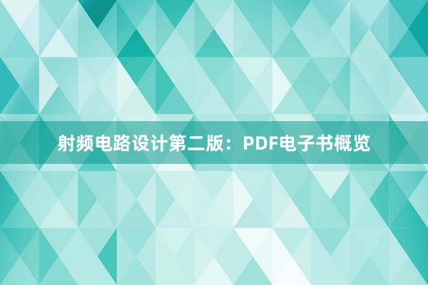 射频电路设计第二版：PDF电子书概览